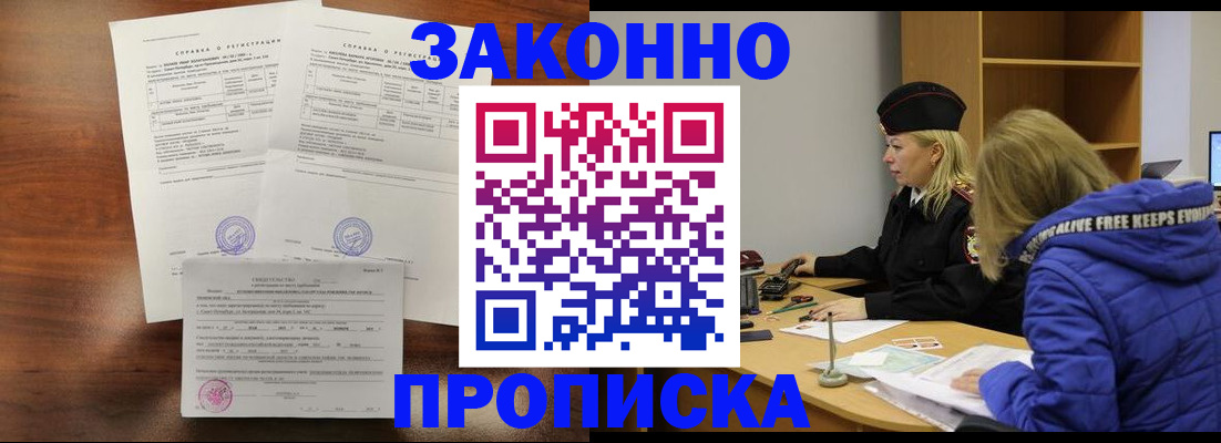 прописка законно в Спасске-Дальнем